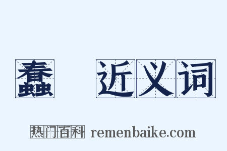 蠢蝡近义词是什么意思的图片